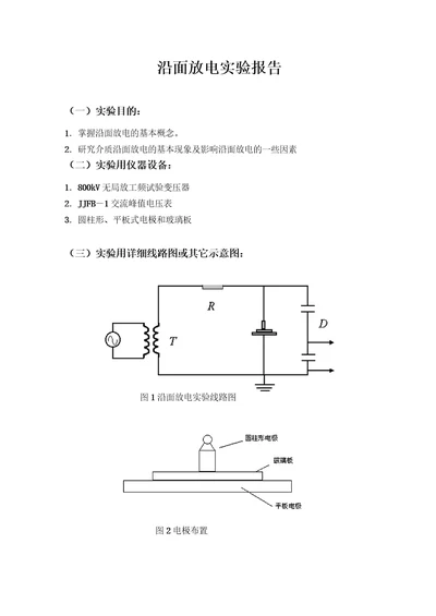 沿面放电实验报告