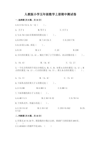 人教版小学五年级数学上册期中测试卷含答案【名师推荐】.docx