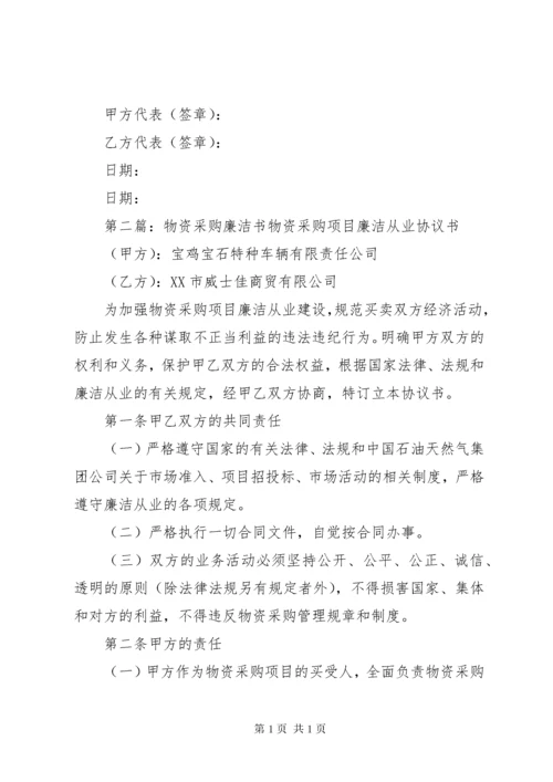 (物资采购)廉洁从业承诺书.docx