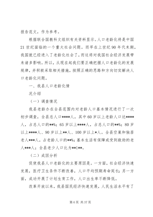 县政府人口老龄化发展情况调研报告.docx