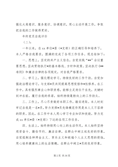 年终党员自我评价.docx