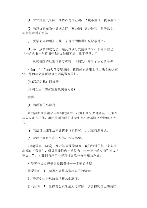 小学心理健康教育课教案教案的标准格式