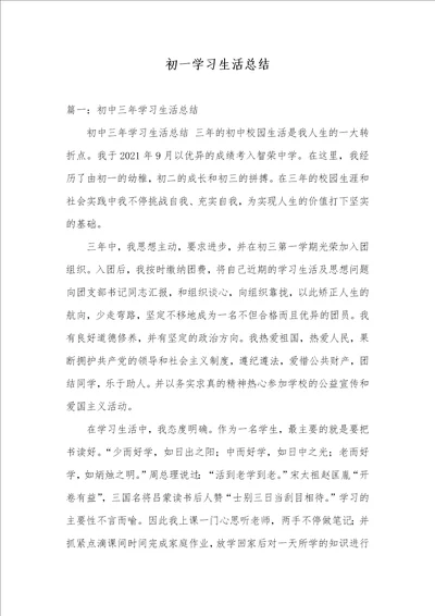 2021年初一学习生活总结