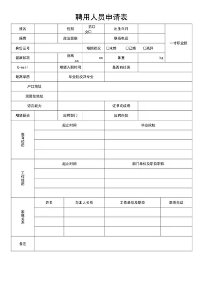 应聘申请表word模板