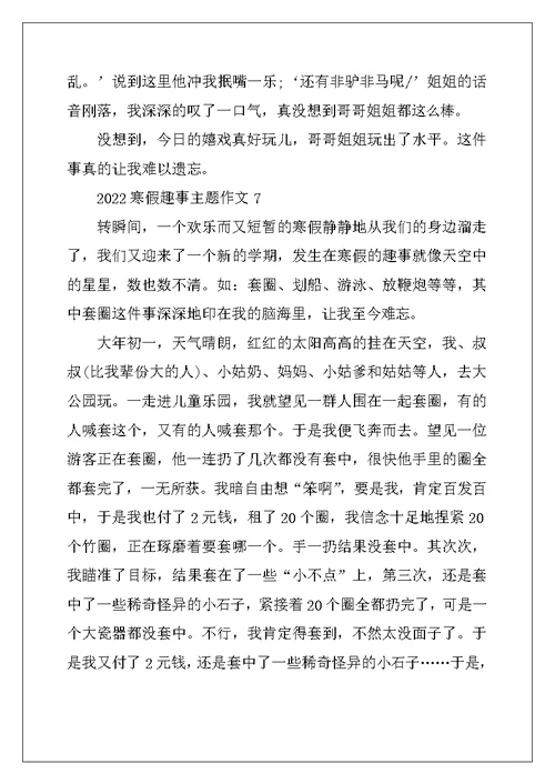 2022年寒假趣事主题作文