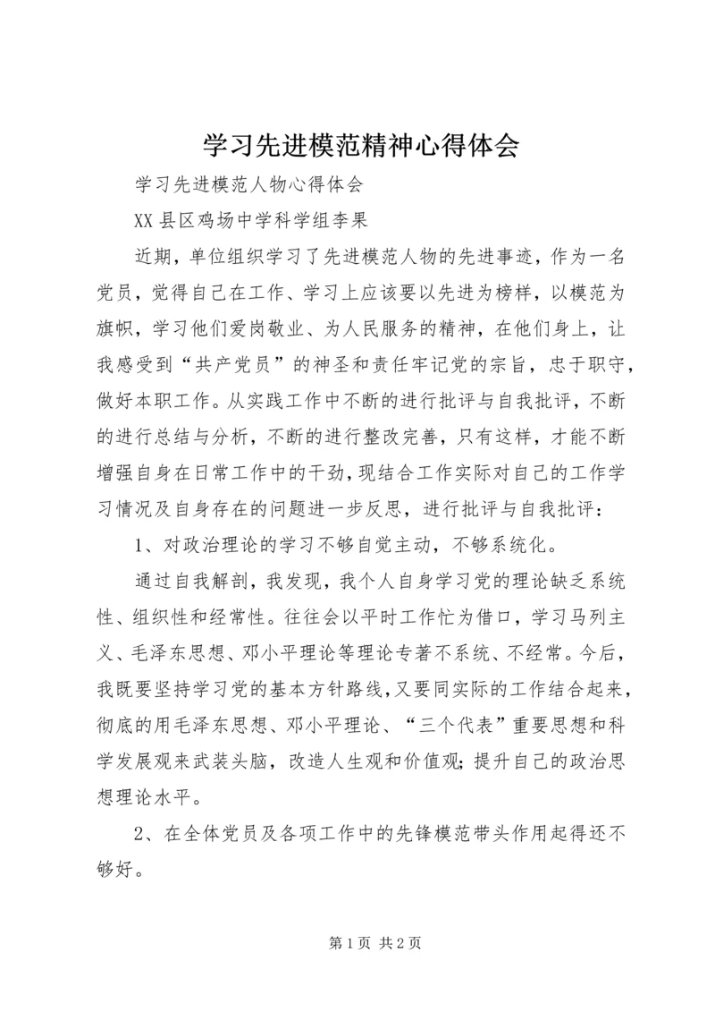 学习先进模范精神心得体会 (3).docx