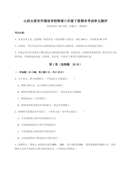 山西太原市外国语学校物理八年级下册期末考试单元测评试题（含答案解析版）.docx