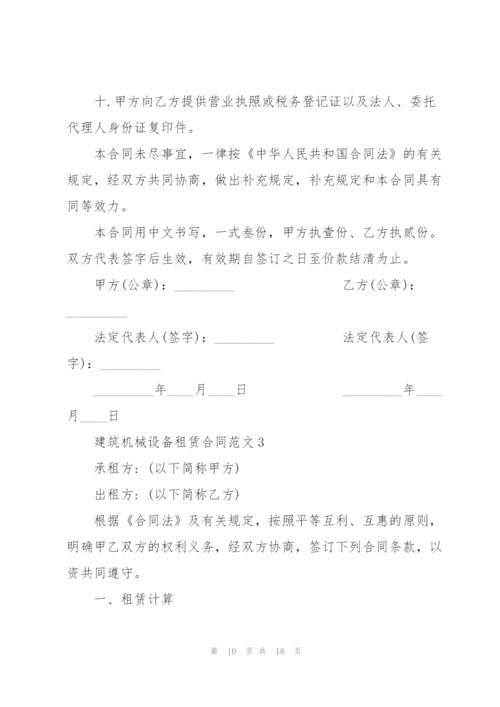 建筑施工机械设备租赁合同范本.docx