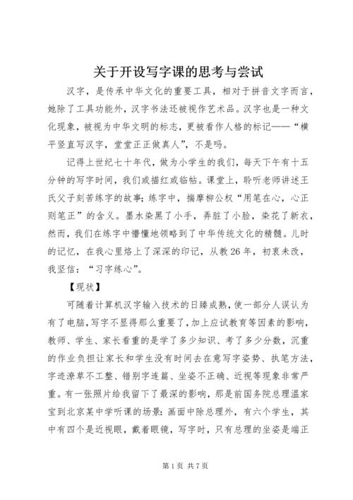 关于开设写字课的思考与尝试.docx