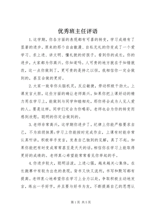 优秀班主任评语.docx