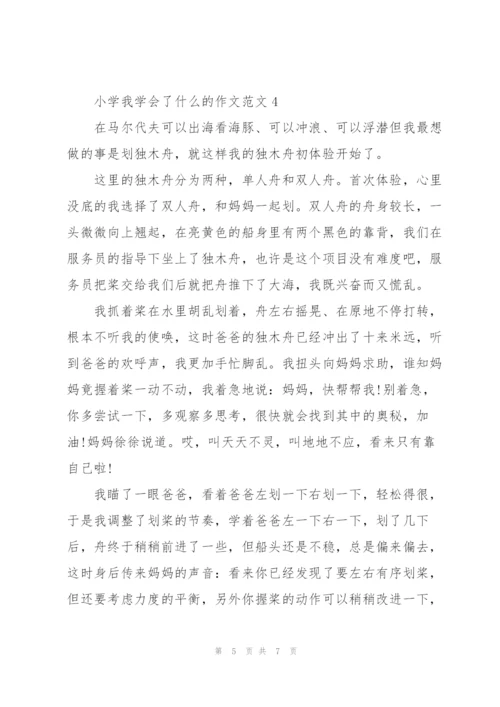 小学我学会了什么的作文范文5篇.docx