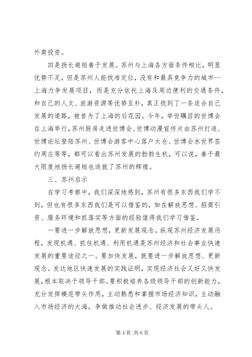 基层领导干部赴苏州学习考察心得体会 (3).docx