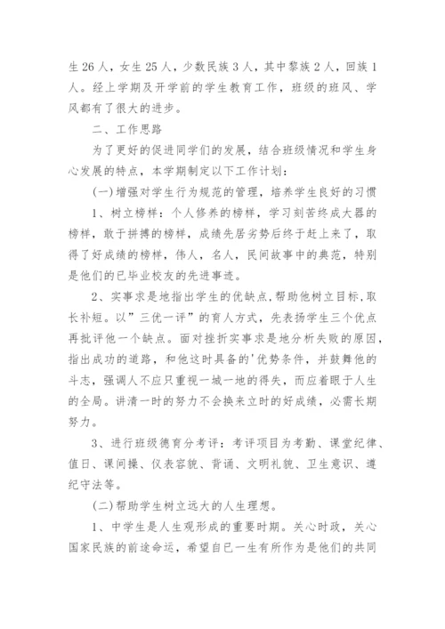 八年级第二学期班主任工作计划.docx