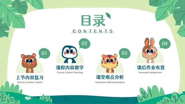 彩色可爱卡通森林小动物教育教学通用PPT模板