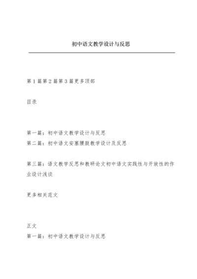 初中语文教学设计与反思.docx