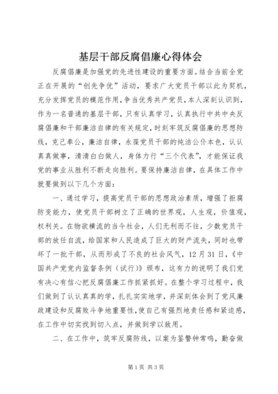 基层干部反腐倡廉心得体会 (8).docx