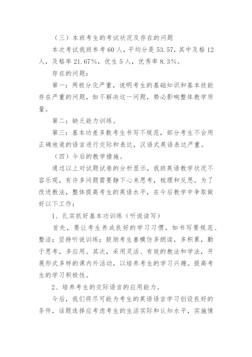 初中七年级英语期末考试质量分析.docx