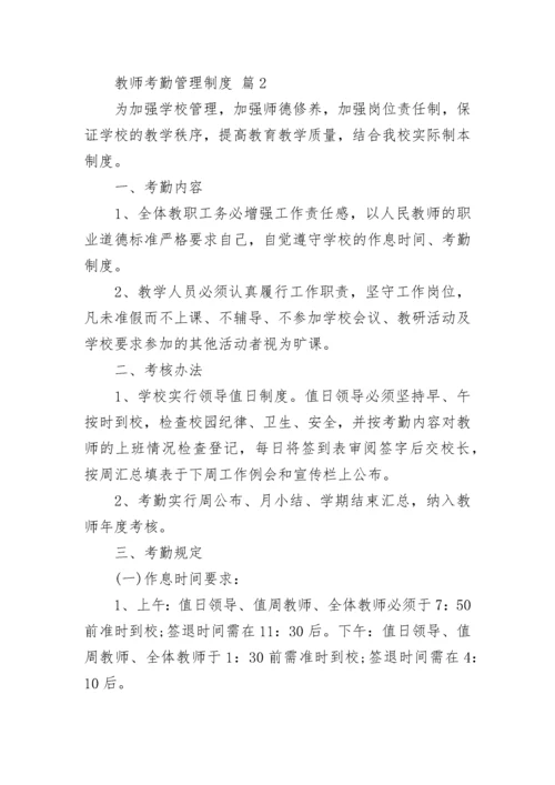 教师考勤管理制度.docx