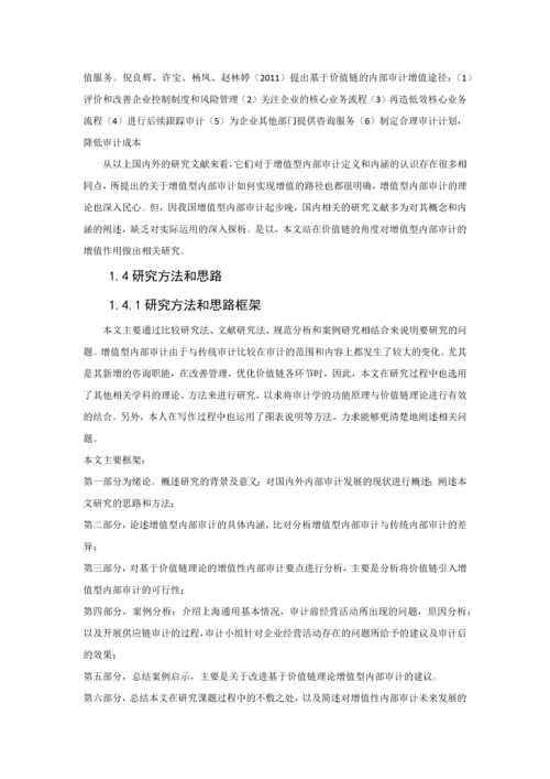 基于价值链的增值型内部审计研究以上海通用公司为例.docx