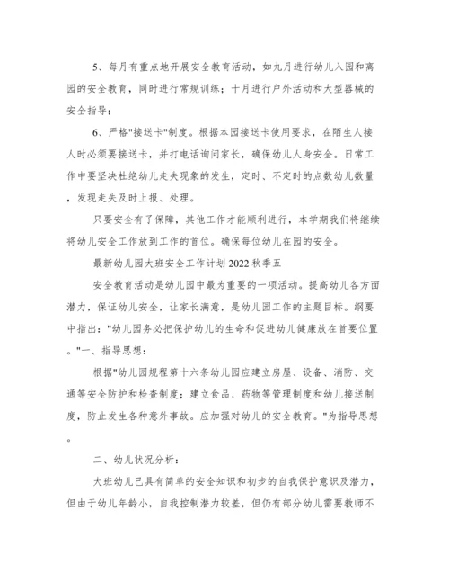 最新幼儿园大班安全工作计划2022秋季.docx