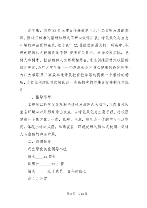 校园绿化美化规划方案.docx