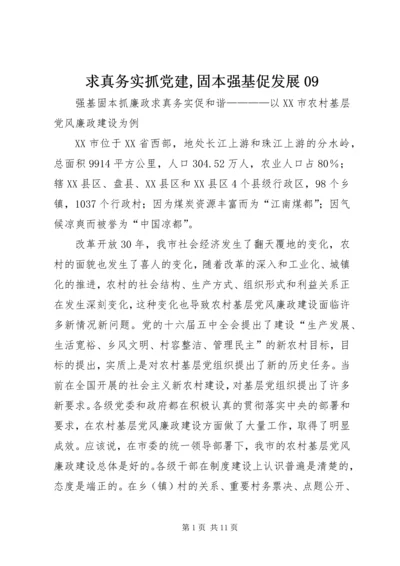 求真务实抓党建,固本强基促发展09 (5).docx