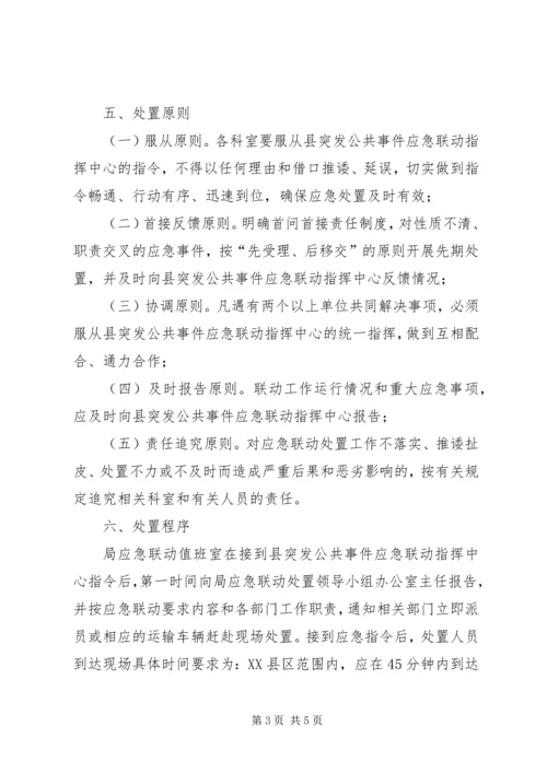 道路运输应急联动处置方案.docx