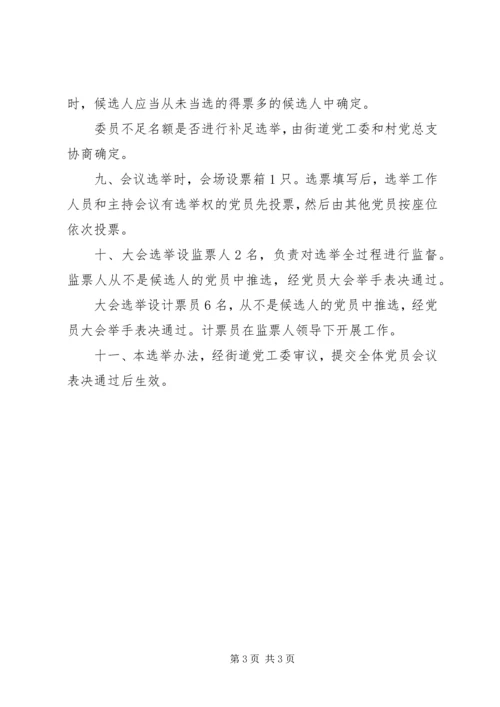 村党总支换届选举办法.docx