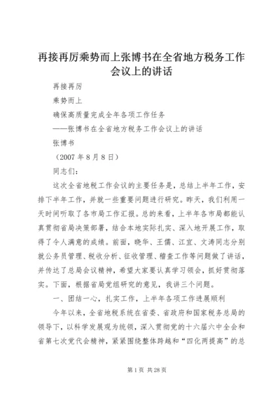 再接再厉乘势而上张博书在全省地方税务工作会议上的讲话.docx