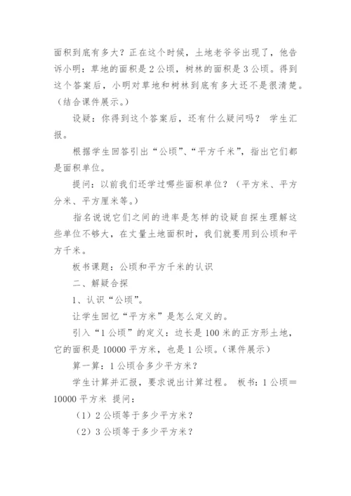 认识公顷和平方千米教学设计.docx