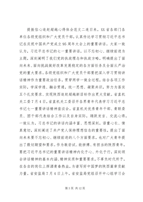 提振信心追赶超越心得体会.docx