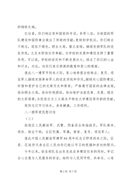 八一拥军爱民慰问信4篇 (2).docx