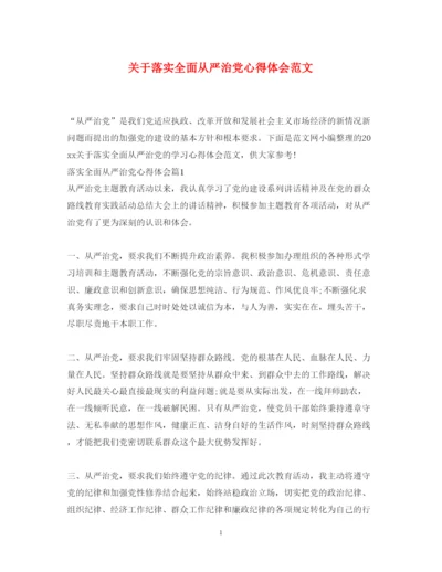 精编关于落实全面从严治党心得体会范文.docx