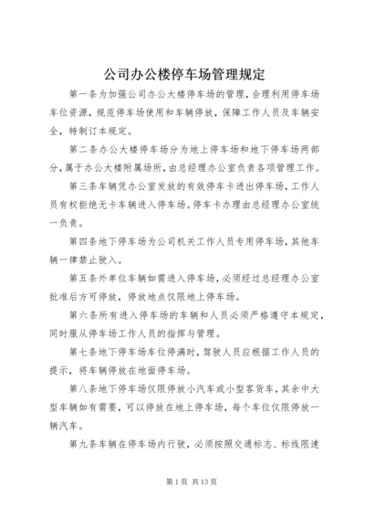 公司办公楼停车场管理规定.docx