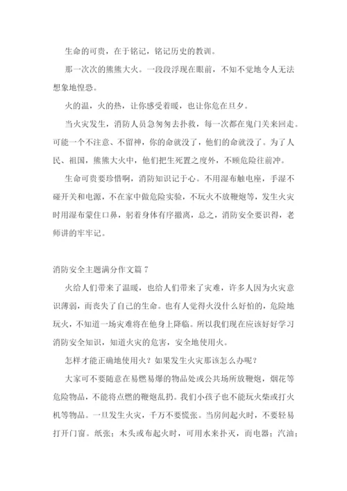 消防安全主题满分作文10篇参考.docx