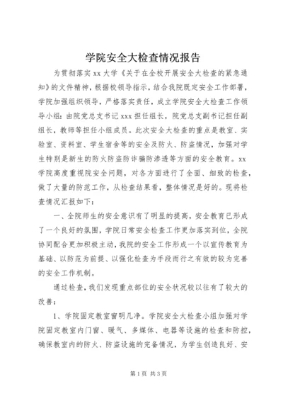 学院安全大检查情况报告精编.docx