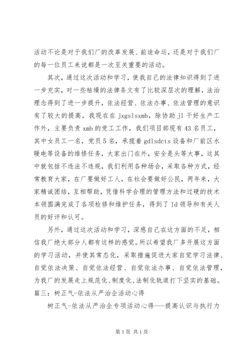 依法治国依法治企心得体会 (5).docx