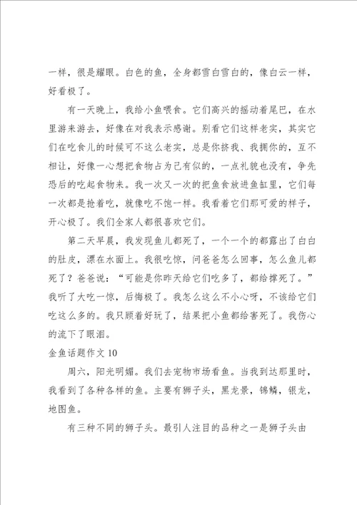 金鱼话题作文