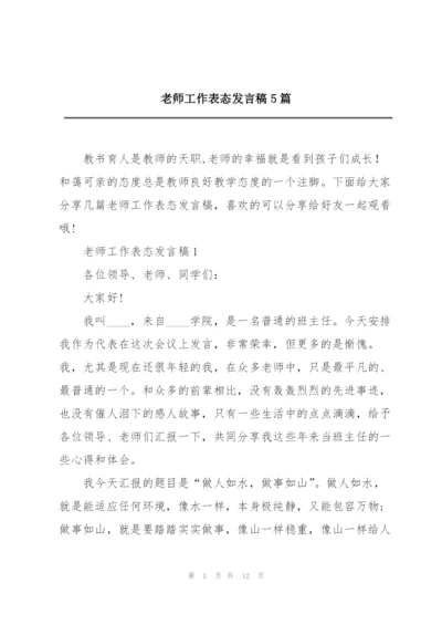 老师工作表态发言稿5篇.docx