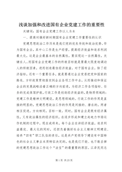 浅谈加强和改进国有企业党建工作的重要性.docx