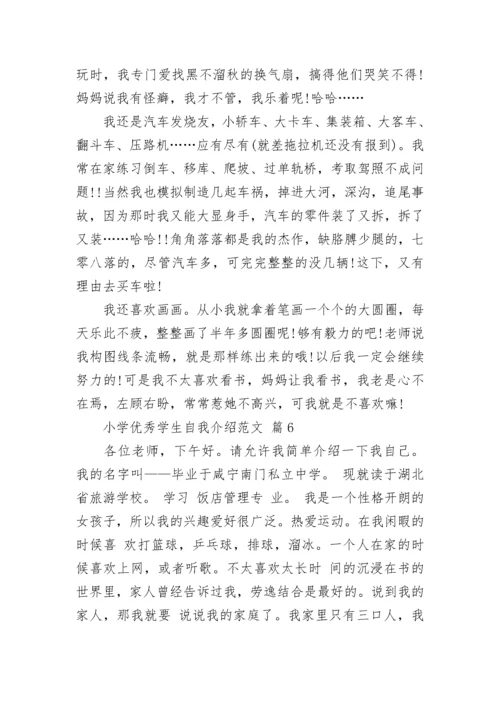 小学优秀学生自我介绍范文.docx