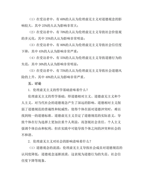 伦理虚无主义的哲学基础与社会影响