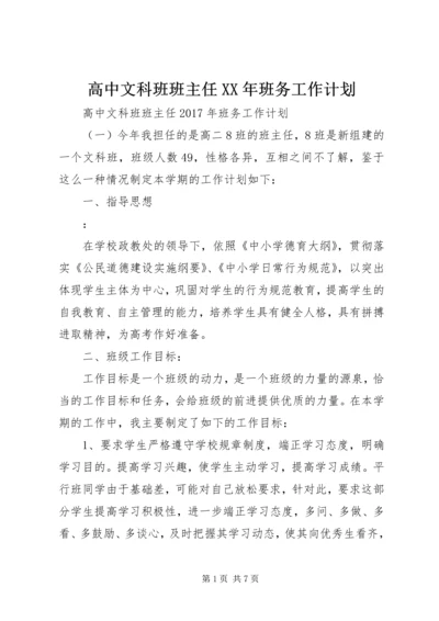 高中文科班班主任XX年班务工作计划.docx