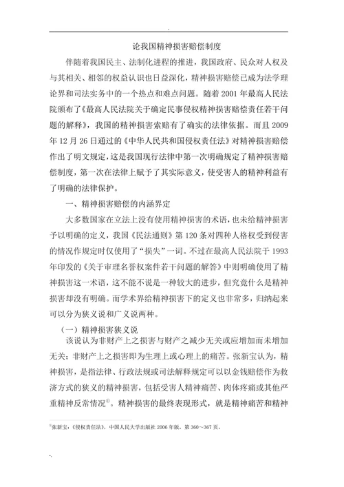 论我国精神损害赔偿制度