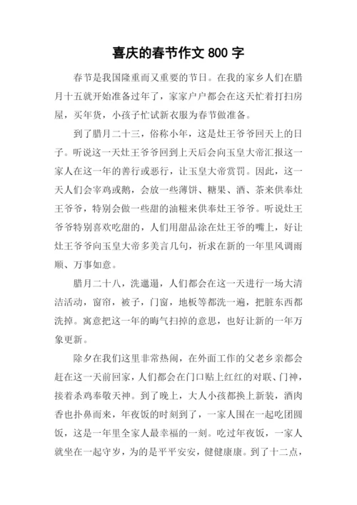 喜庆的春节作文800字.docx