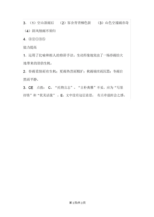 部编版七年级语文上册练习：《雨的四季》练习题