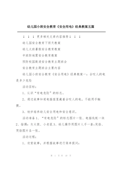 幼儿园小班安全教育《安全用电》经典教案五篇.docx