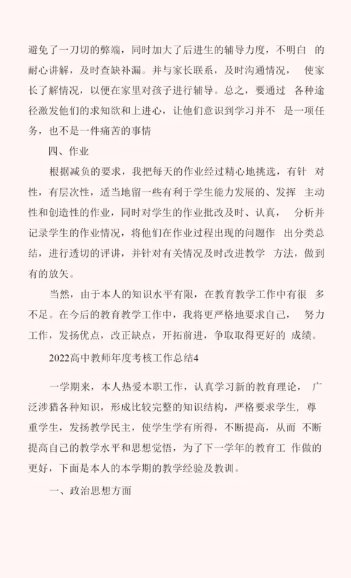 2022高中教师年度考核工作总结.docx