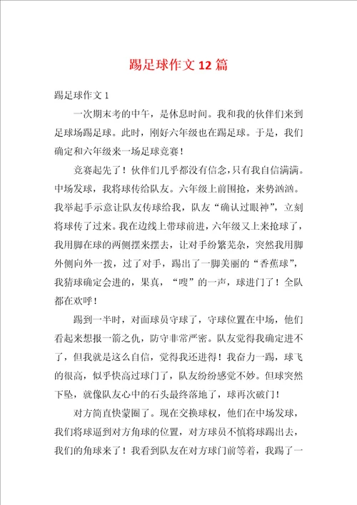 踢足球作文12篇