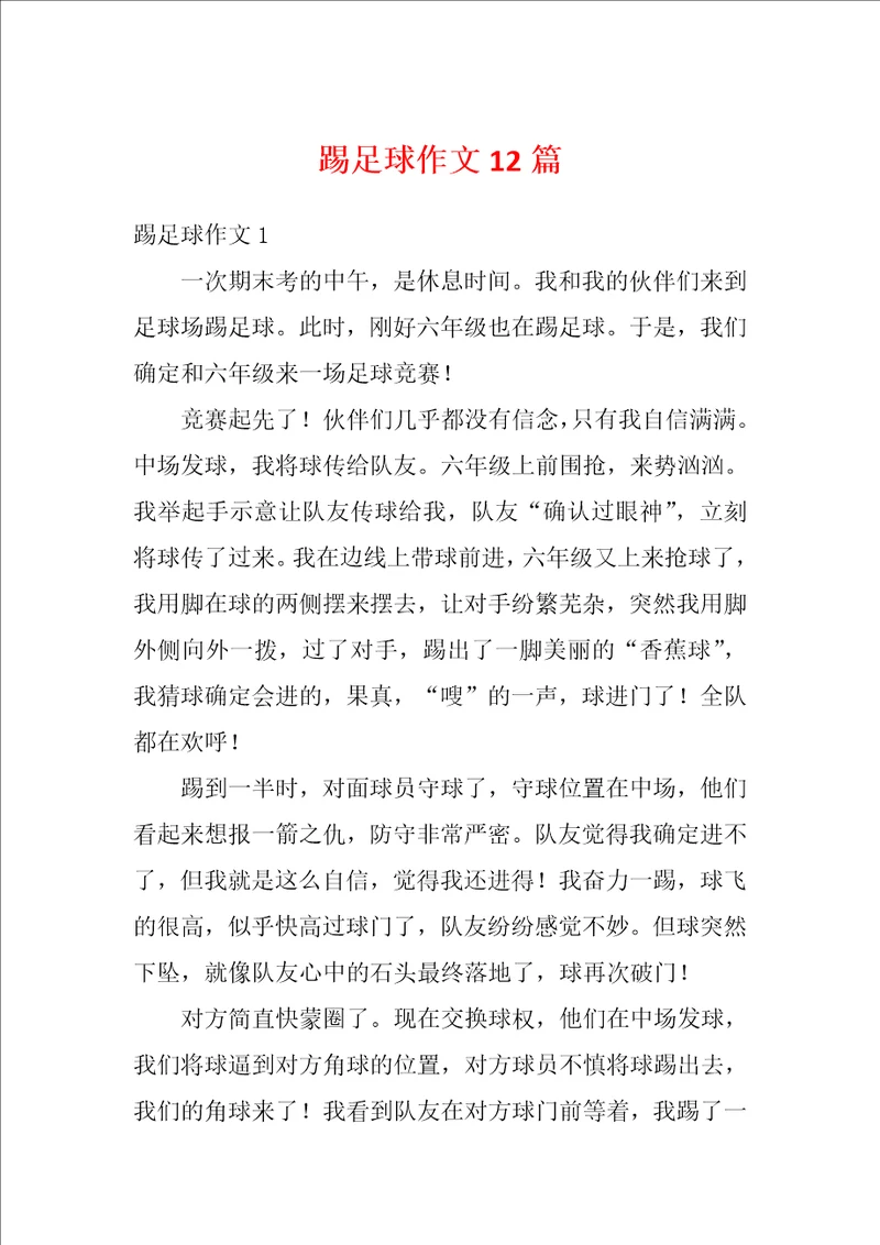 踢足球作文12篇